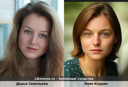 Дарья Савельева похожа на Эмму Коррин