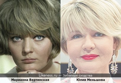 Марианна Вертинская похожа на Юлию Меньшову