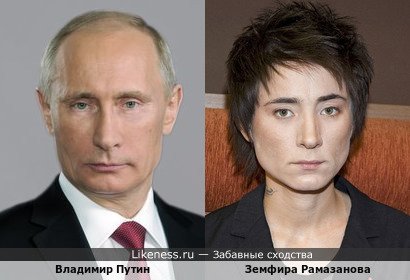 Владимир Путин похож на Земфиру Рамазанову