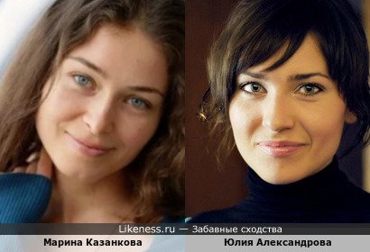 Марина Казанкова похожа на Юлию Александрову