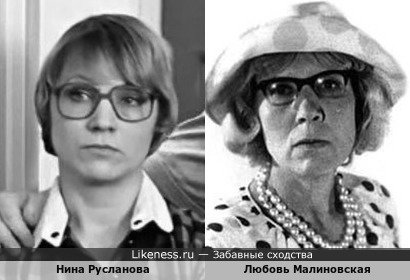Нина Русланова похожа на Любовь Малиновскую