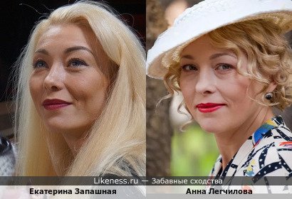 Екатерина Запашная похожа на Анну Легчилову
