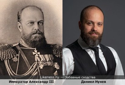Император Александр III напоминает Даниела Нунева