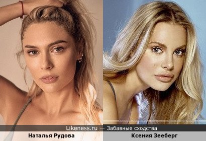 Наталья Рудова похожа на Ксению Зееберг