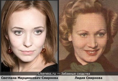 Светлана Марцинкевич-Смирнова похожа на свою тезку Лидию Смирнову