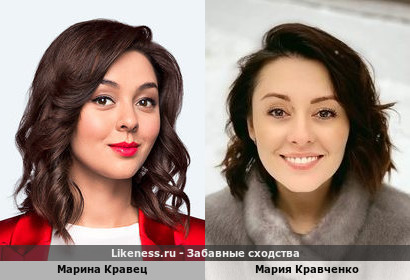 Марина Кравец похожа на Марию Кравченко