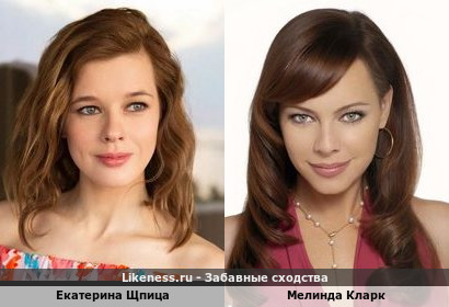 Екатерина Щпица похожа на Мелинду Кларк