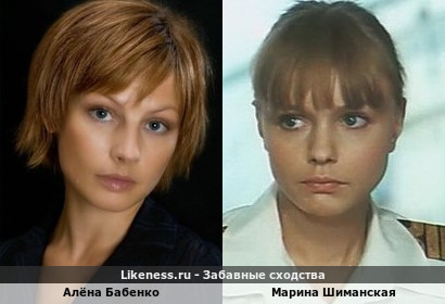 Алёна Бабенко похожа на Марину Шиманскую