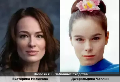 Екатерина Маликова похожа на Джеральдину Чаплин