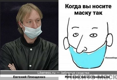 Евгений Плющенко ходячий Мем носи маску правильно