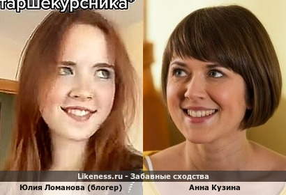 Юлия Ломанова похожа на Анну Кузину