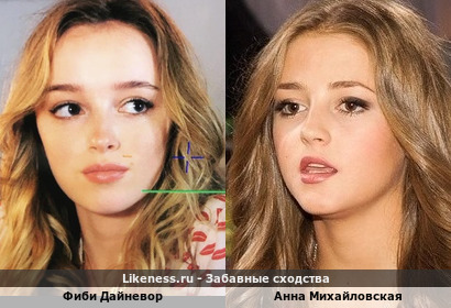 Фиби Дайневор похожа на Анну Михайловскую