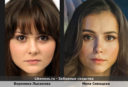 Вероника Лысакова похожа на Милу Сивацкую