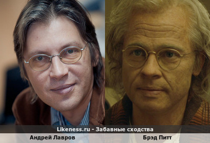 Андрей Лавров похож на Брэда Питта