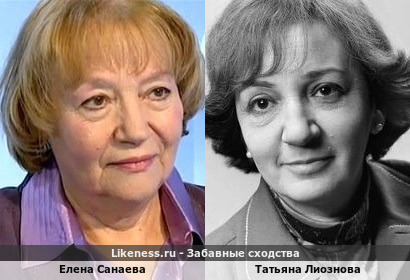 Татьяна Лиознова похожа на Елену Санаеву
