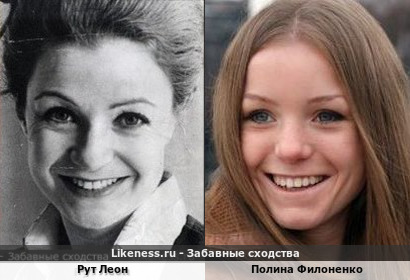Рут Леон улыбкой похожа на Полину Филоненко