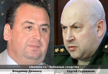 Сергей Суровикин похож на Владимира Данильца