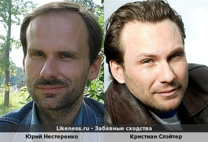 Юрий Нестеренко похож на Кристиана Слэйтера