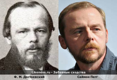 Саймон Пегг похож на Фёдора Достоевского