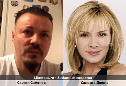 Сергей Симонов похож на Саманту Джонс