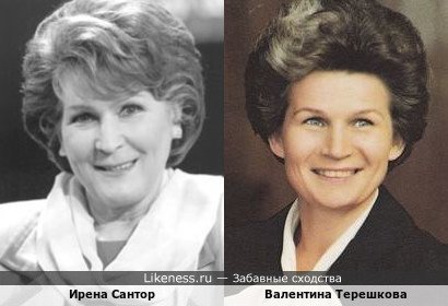 Ирена Сантор и Валентина Терешкова