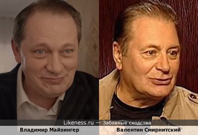 Владимир Майзингер и Валентин Смирнитский