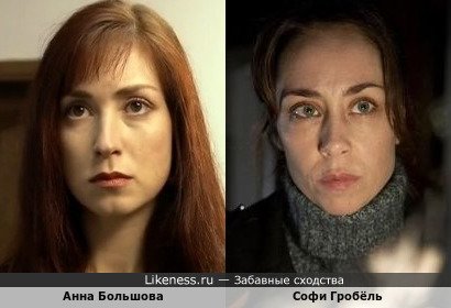 Анна Большова похожа на Софи Гробёль