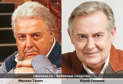 Михаил Танич похож на Юрия Стоянова