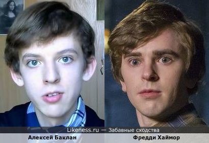 Алексей Баклан похож на Фредди Хаймора