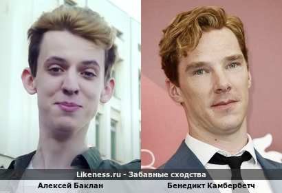 Алексей Баклан похож на Бенедикта Камбербетча
