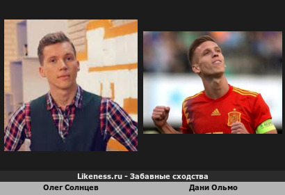 Олег Солнцев похож на Дани Ольмо