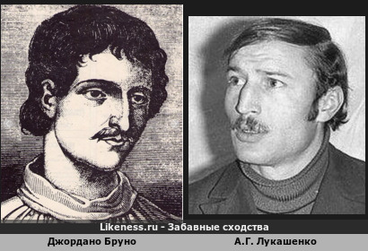 Джордано Бруно и молодой Лукашенко