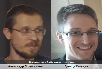 Александр Полыскалин и Эдвард Сноуден