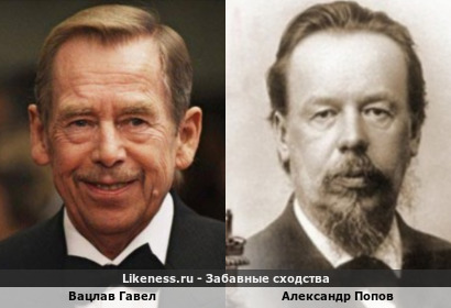 Вацлав Гавел и Александр Попов