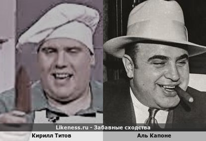 Кирилл Титов и Аль Капоне