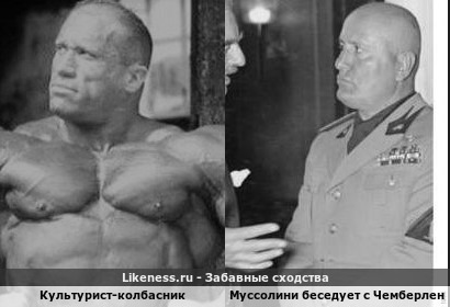 Качок-виртуоз из архивов likeness.ru и Муссолини в разговоре с Чемберленом