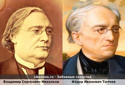 Владимир Сергеевич Михалков и Фёдор Иванович Тютчев