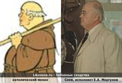 Карикатурный католический монах и Соев в исполнении Моргунова: