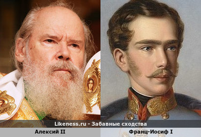 Патриарх Алексий II слегка похож на императора Франца-Иосифа I