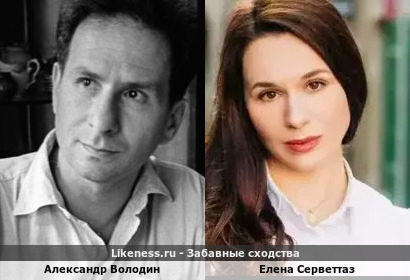 Александр Володин и Елена Серветтаз