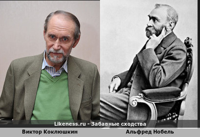 Виктор Коклюшкин похож на Альфреда Нобеля