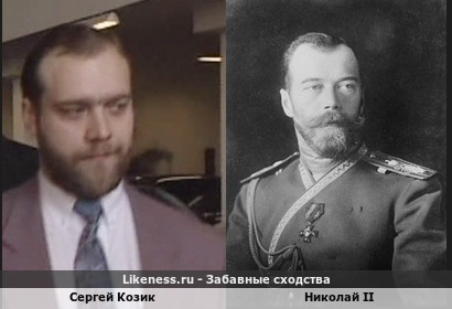 Сергей Козик похож на Николая Ii