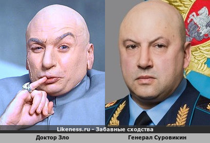 Генерал Суровикин похож Доктора Зло