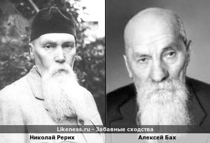 Николай Рерих похож на Алексея Баха