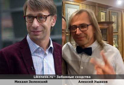Михаил Зеленский похож на Алексея Ушакова