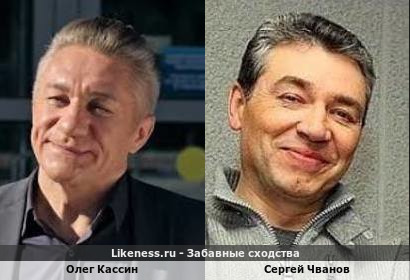 Олег Кассин похож на Сергея Чванова