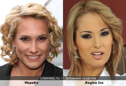 Марика похожа на Regina Ice