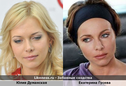Юлия Думанская похожа на Екатерину Гусеву