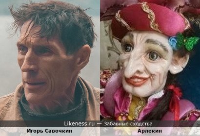 Игорь Савочкин похож на Арлекина