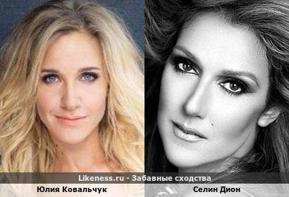 Юлия Ковальчук похожа на Селин Дион